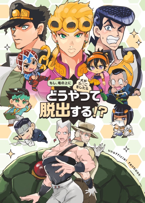 (5/3新刊)3〜５部ギャグ もし亀の上に犬が……(略)