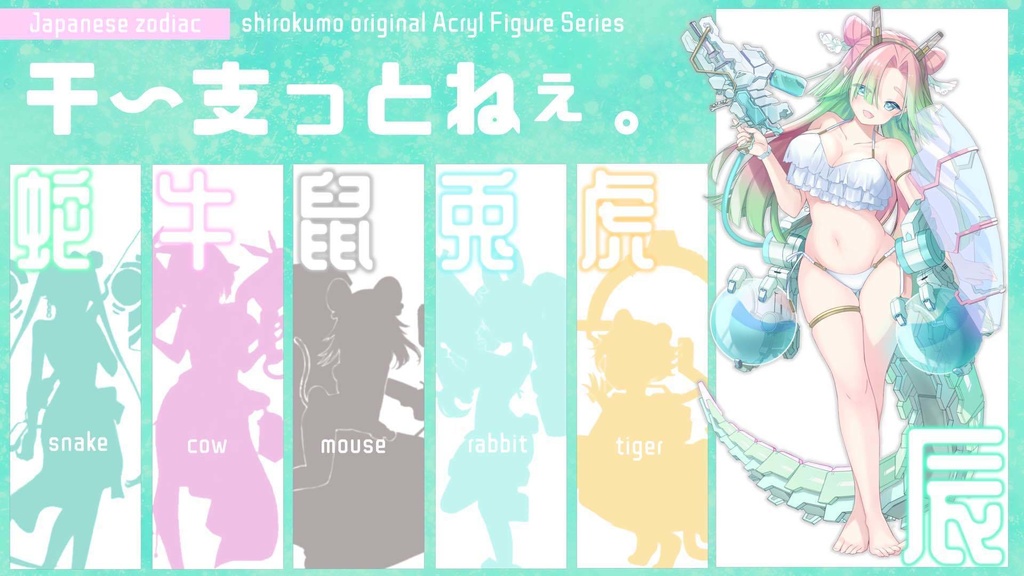 干~支っとね!干支擬人化アクリルスタンド