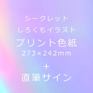 お誕生日シークレットプリント色紙+直筆サイン