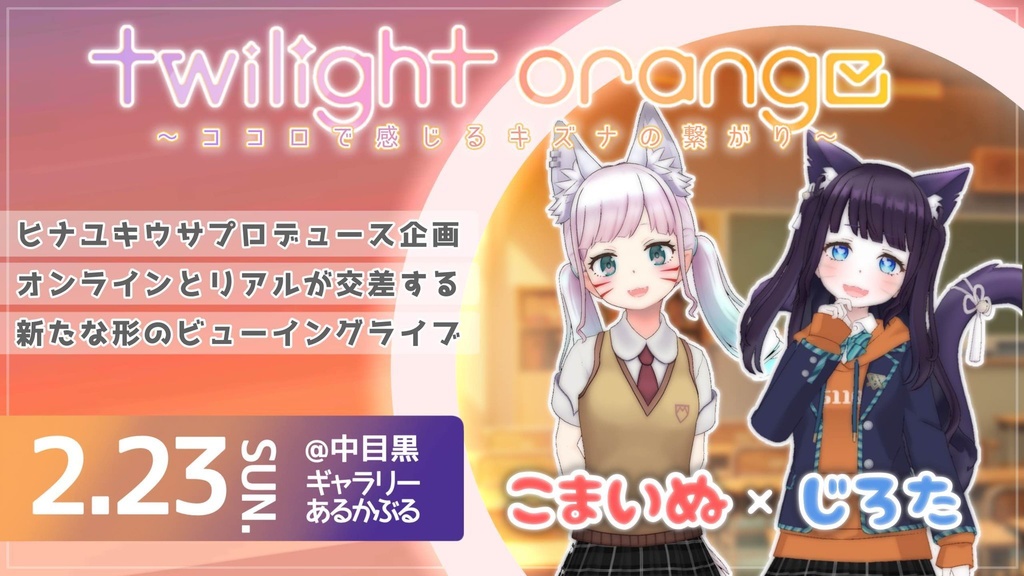 トワイライトオレンジライブ限定グッズ＆アーカイブ