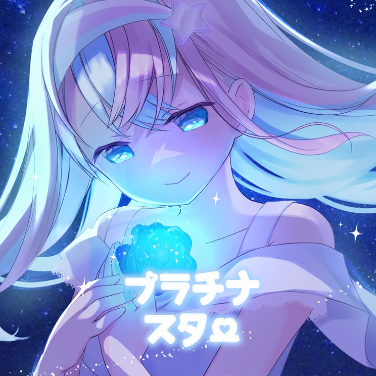 プラチナスター