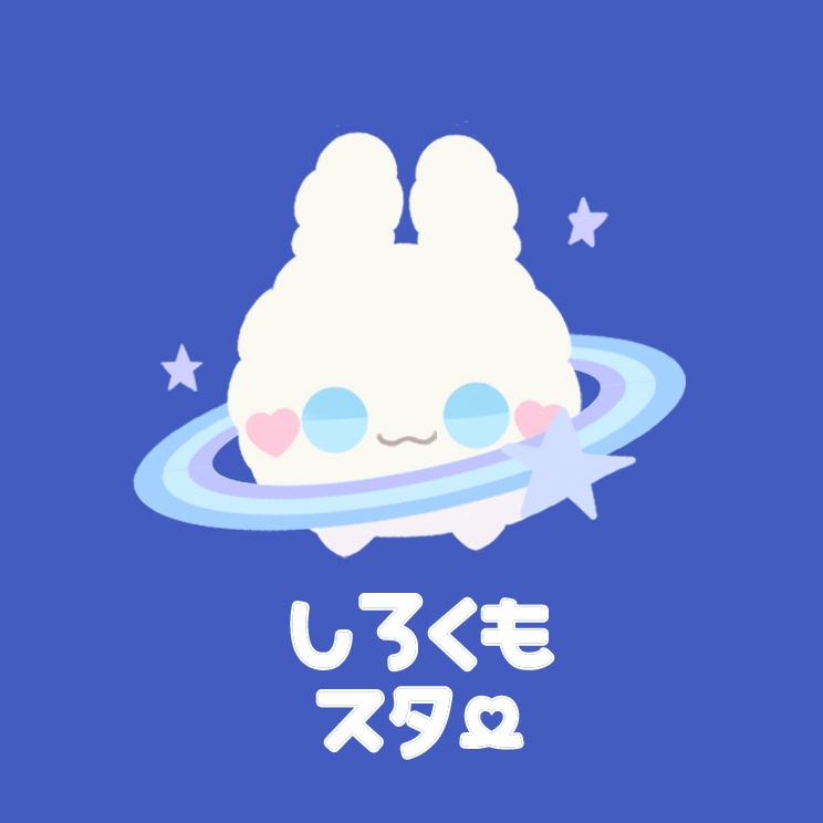 しろくもスター