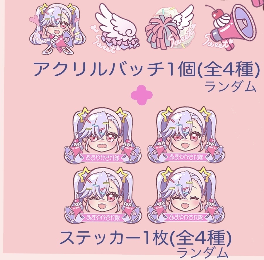 あまやかされたいバッチ&ステッカー