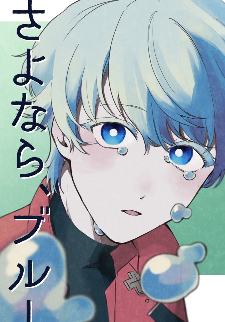 さよなら、ブルー