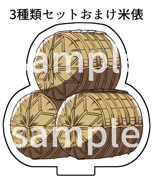 アクリルスタンド ヘイハチ(各3種類)+米俵(1種類)