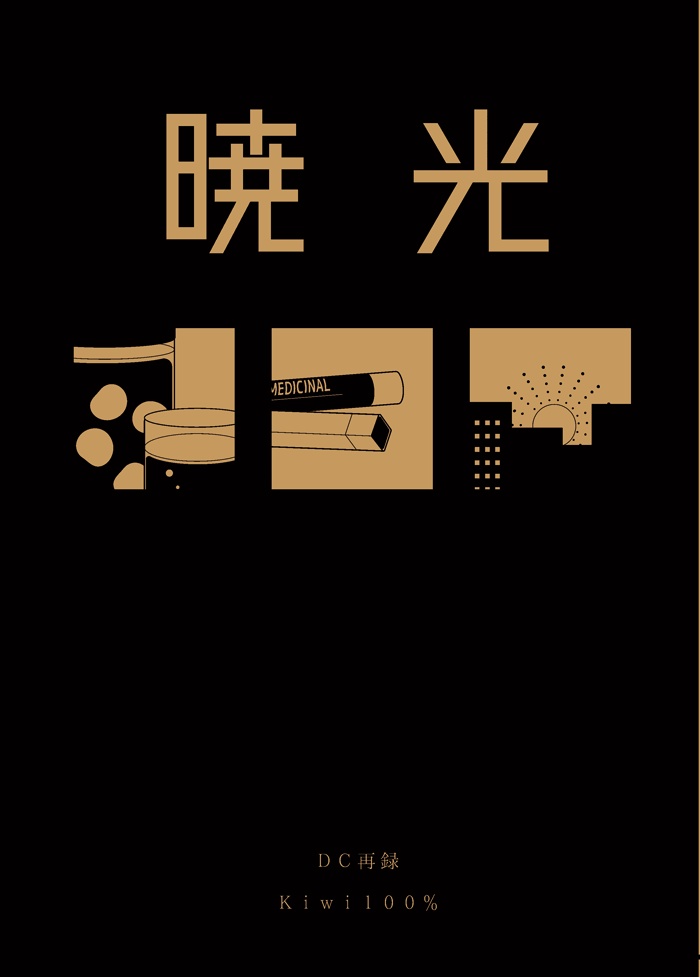 暁光：スマートレター版