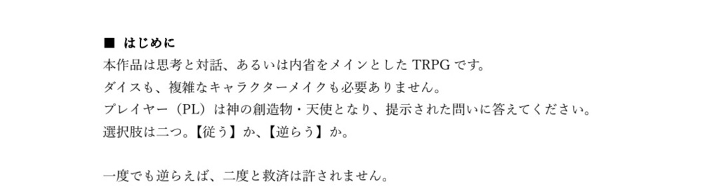 思考型TRPG『天使の二択――神様の正しさで、あなたは殺せますか――』