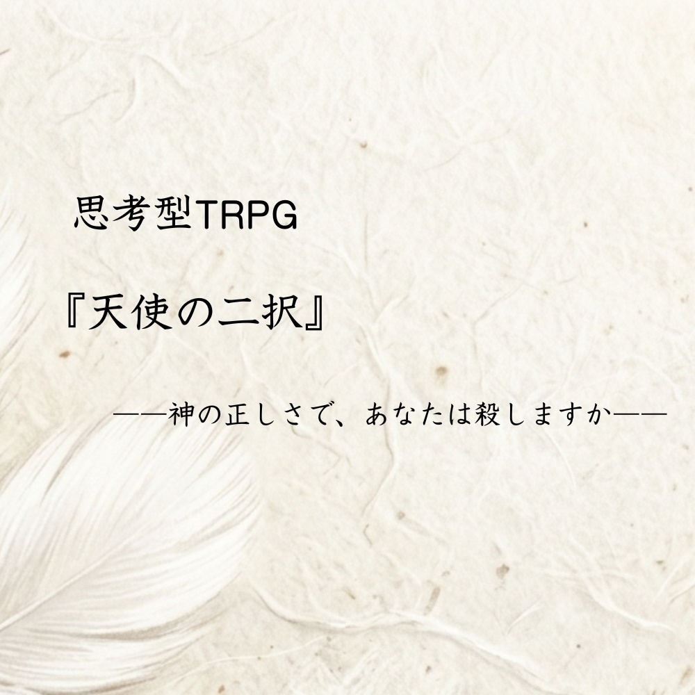 思考型TRPG『天使の二択――神様の正しさで、あなたは殺せますか――』