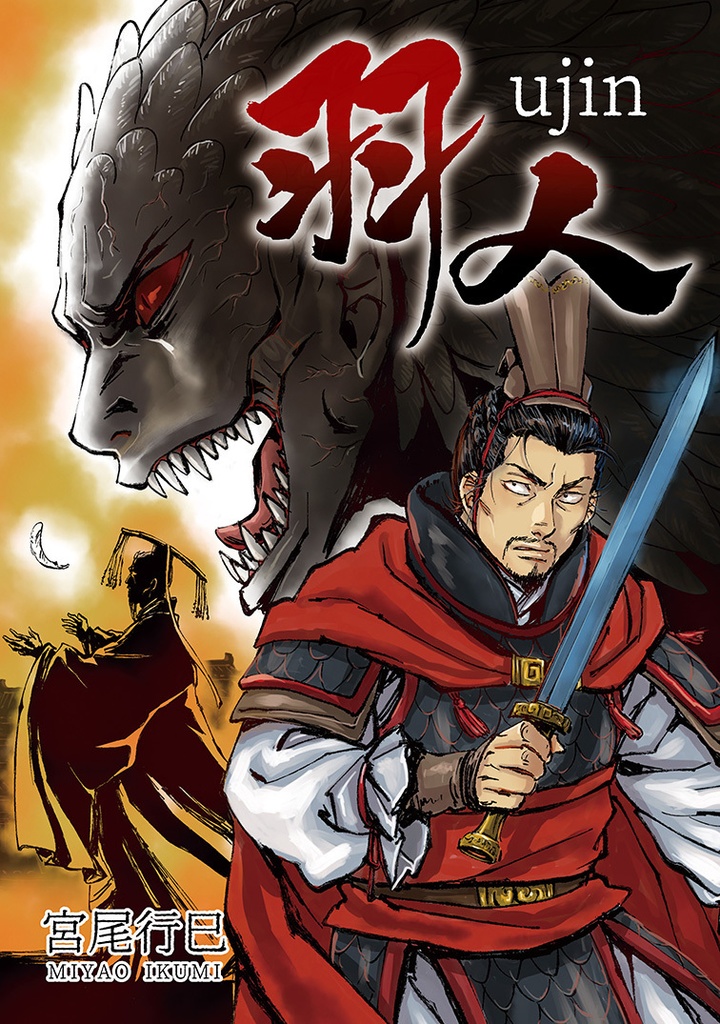 羽人【著者編集版】 お試し用1話カラー版