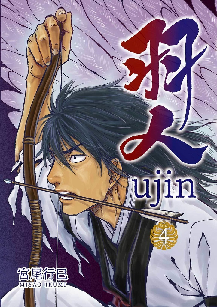 羽人 4巻