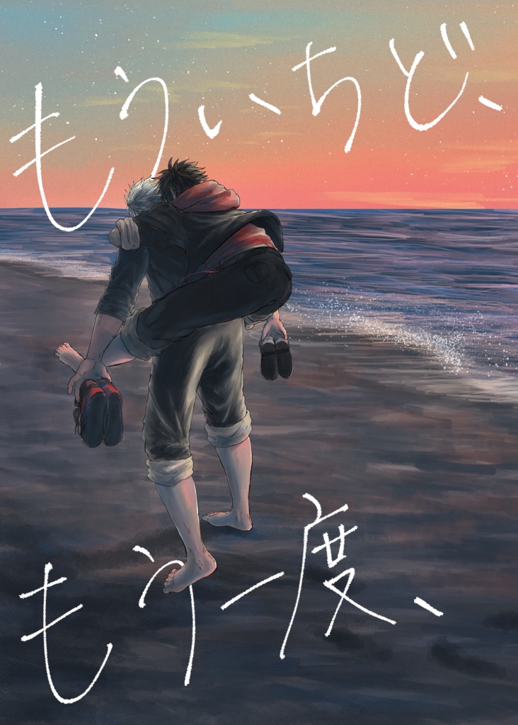 もういちど、もう一度、