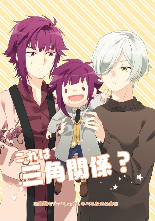 これは三角関係？