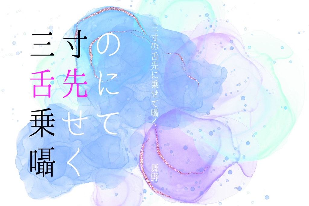 三寸の舌先に乗せて囁く
