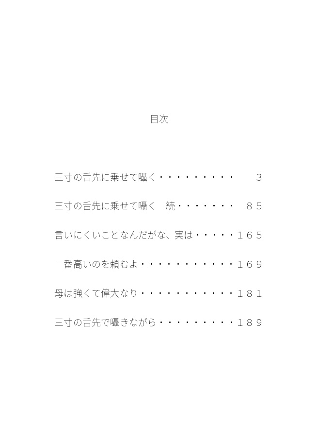 三寸の舌先に乗せて囁く