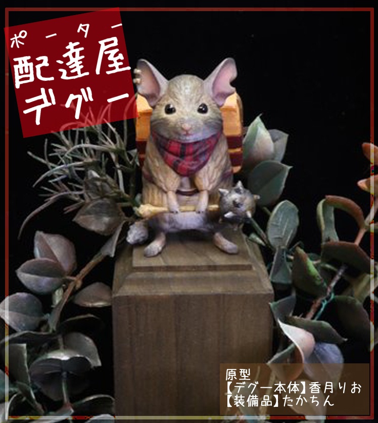 配達屋(ポーター)デグー 未塗装