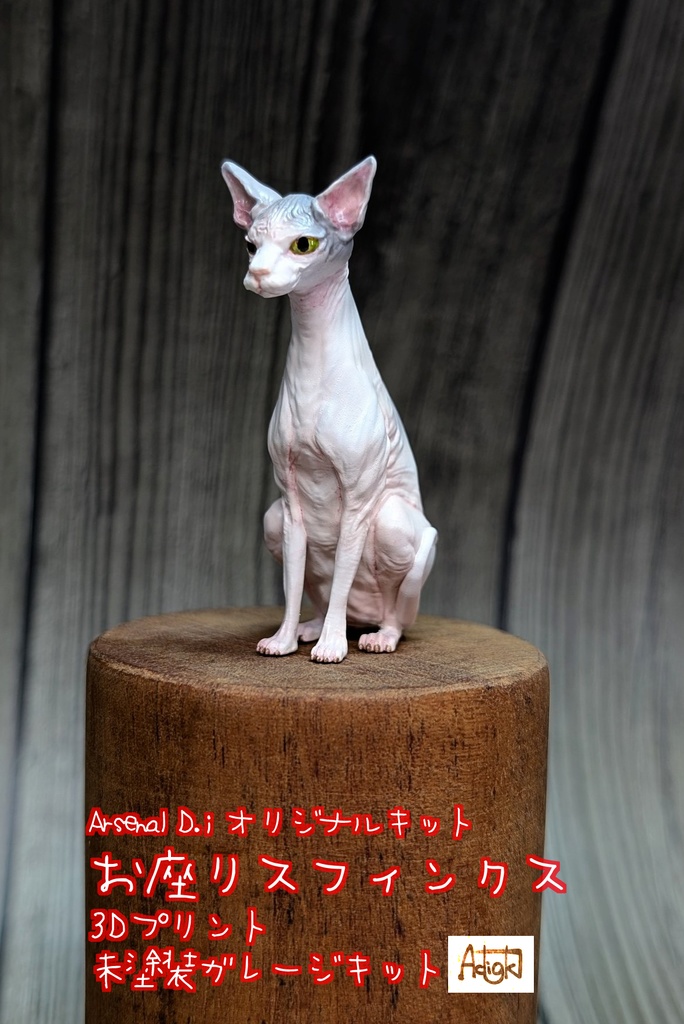 お座りスフィンクス 未塗装ガレージキット
