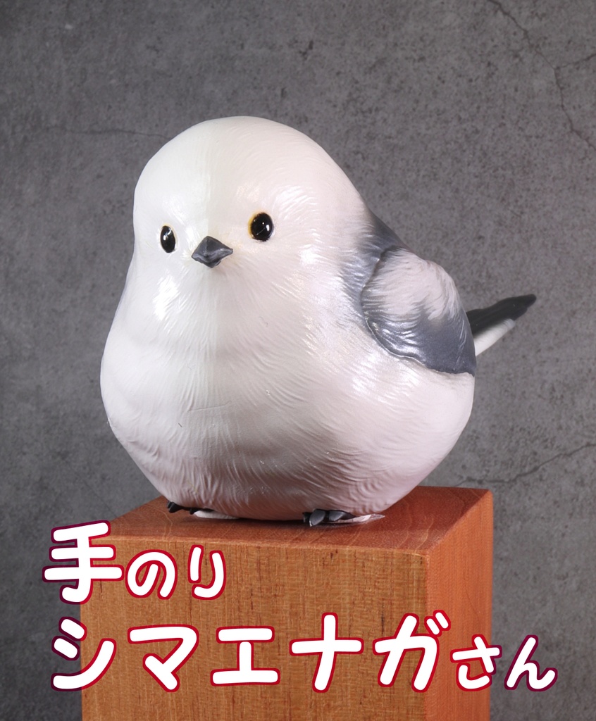 手のりシマエナガさん