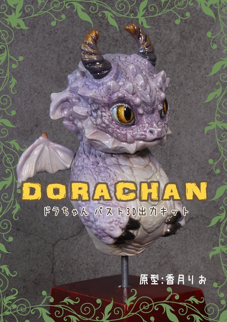 DORACHAN ドラちゃん 未塗装ガレージキット