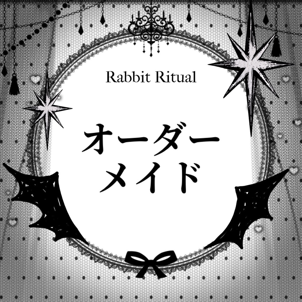 ꔫオーダーメイドꔫ