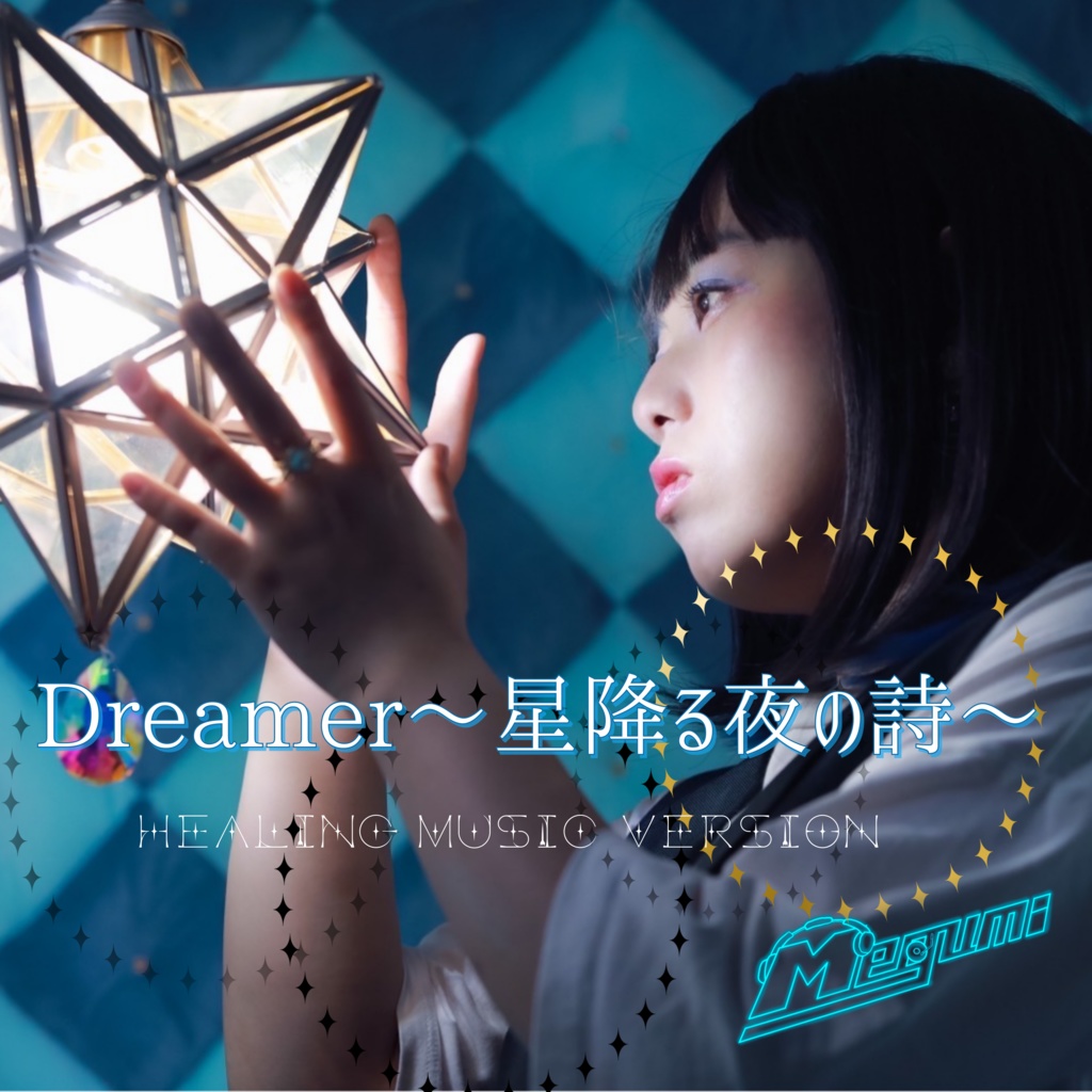 Dreamer〜星降る夜の詩〜　healing music version 