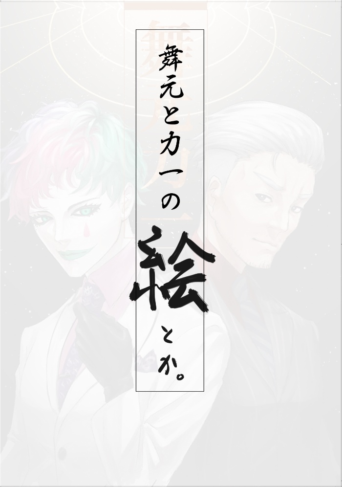 【新刊】舞元と力一の絵とか。