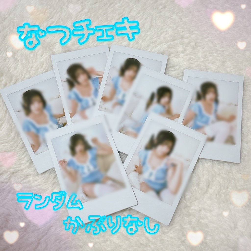 夏チェキ♡2025