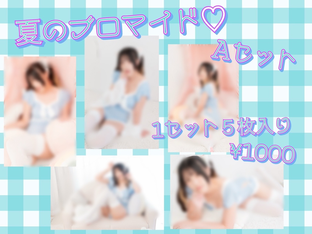 夏ブロマイド♡2025
