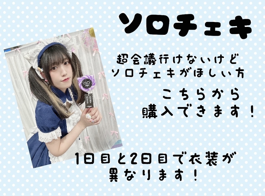 ニコニコ超会議2026 ソロチェキ