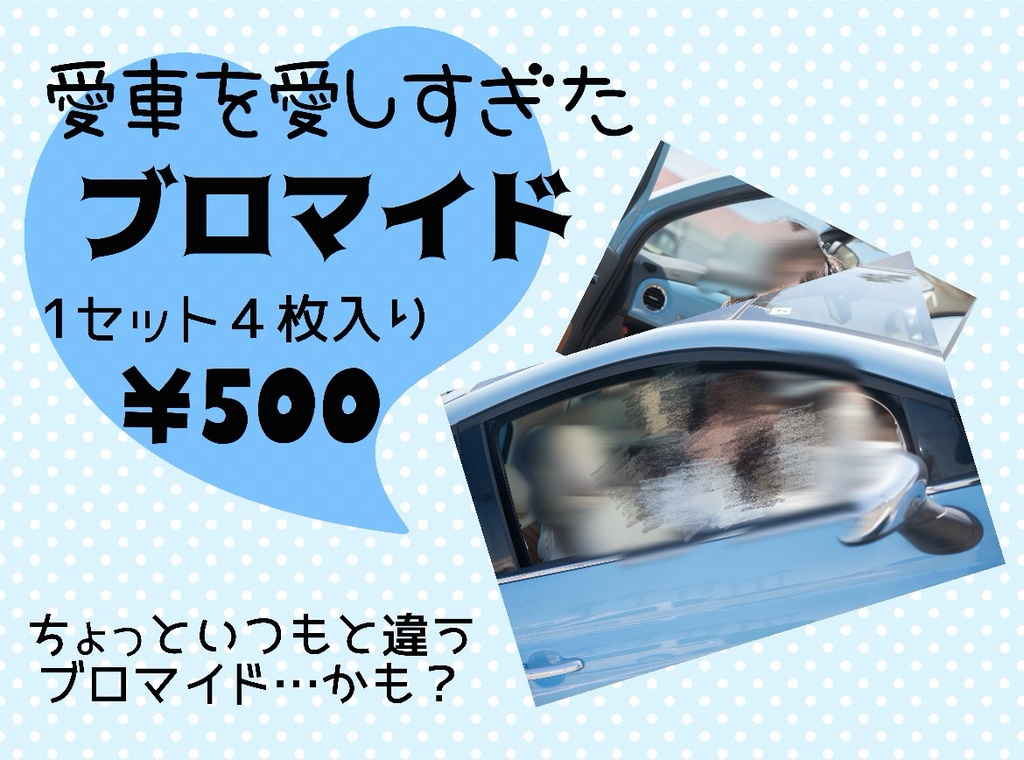 愛車を愛しすぎたブロマイド