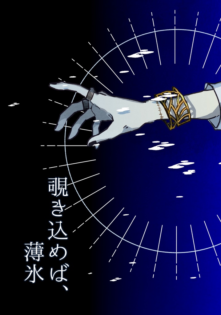 覗き込めば、薄氷