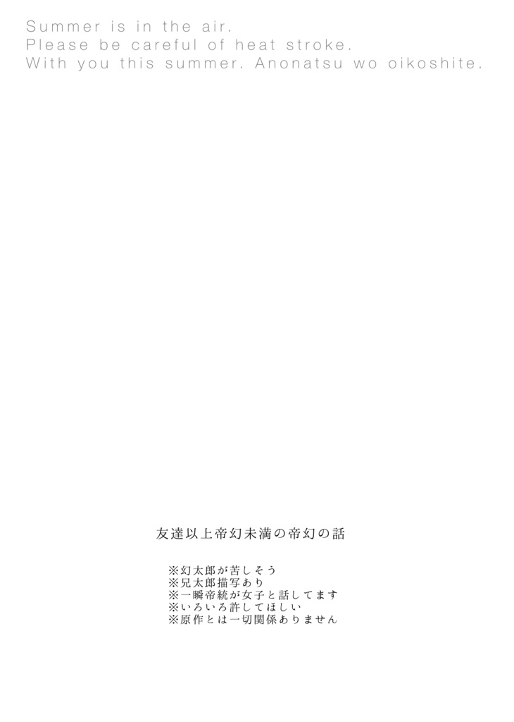 帝幻サマーフェス3 『あの夏を追い越して』