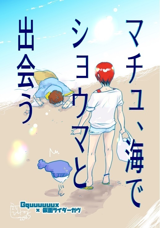 マチュ、海でショウマに出会う
