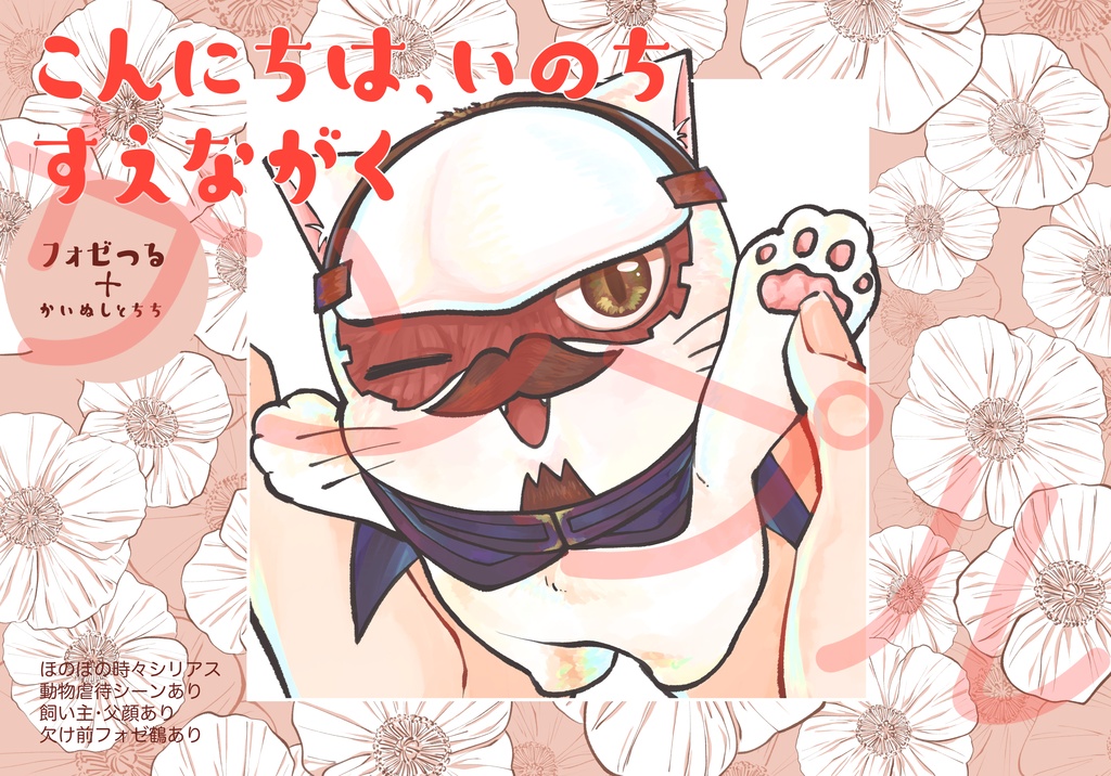 こんにちは、いのちすえながく