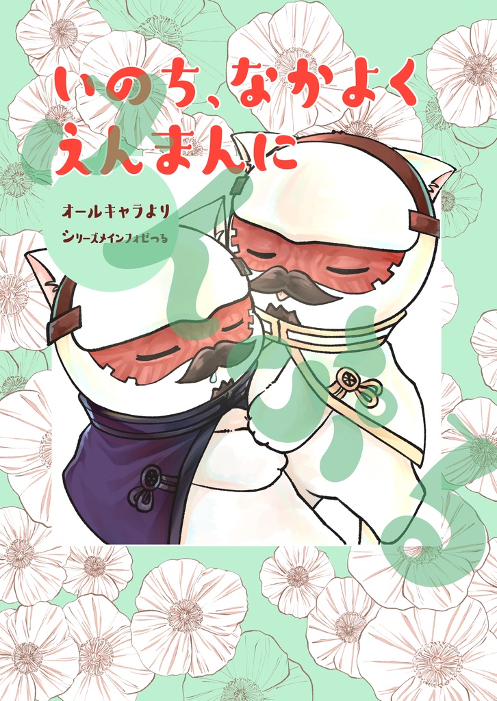 いのち、なかよくえんまんに