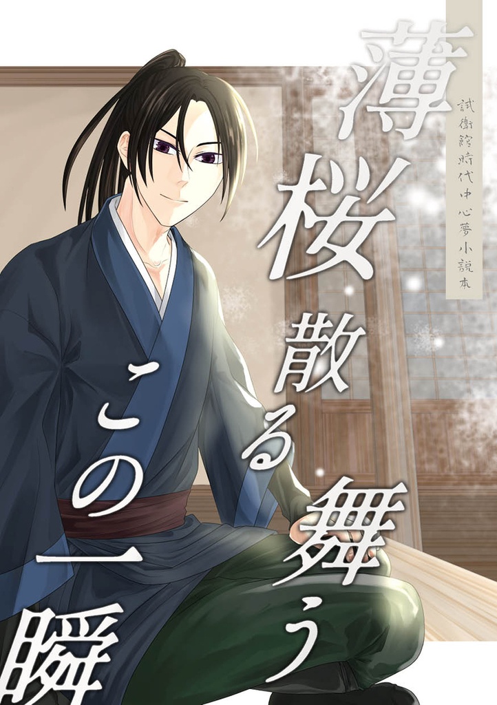 薄桜散る舞うこの一瞬