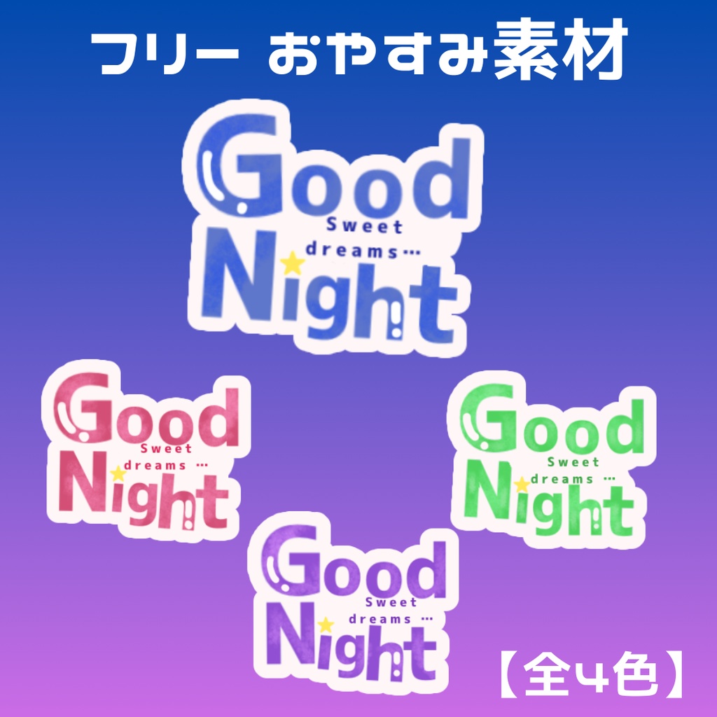 フリー おやすみロゴ素材　【4種】