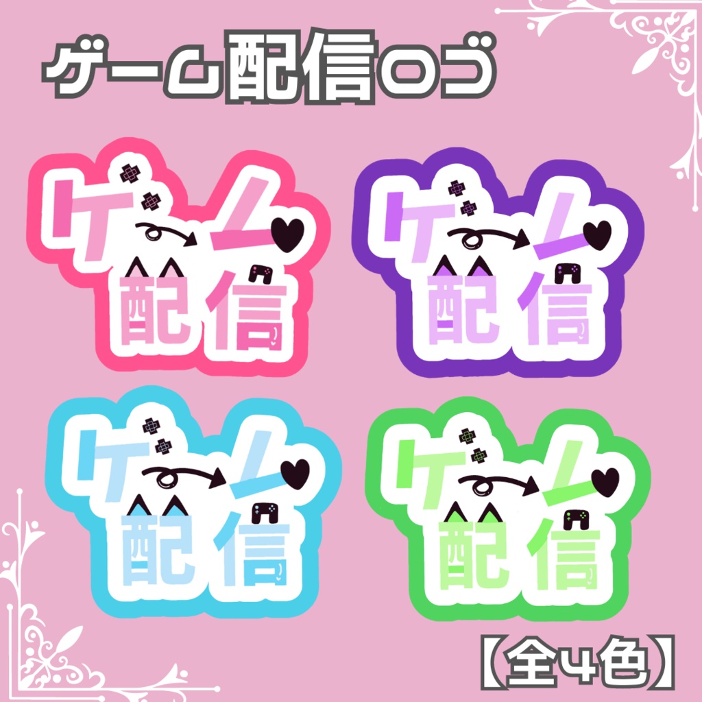 【フリー素材】　サムネイル用 ゲーム配信ロゴ　