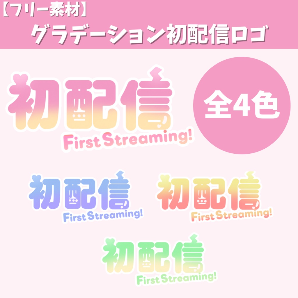 【FREE】グラデーション 初配信ロゴ 全4色