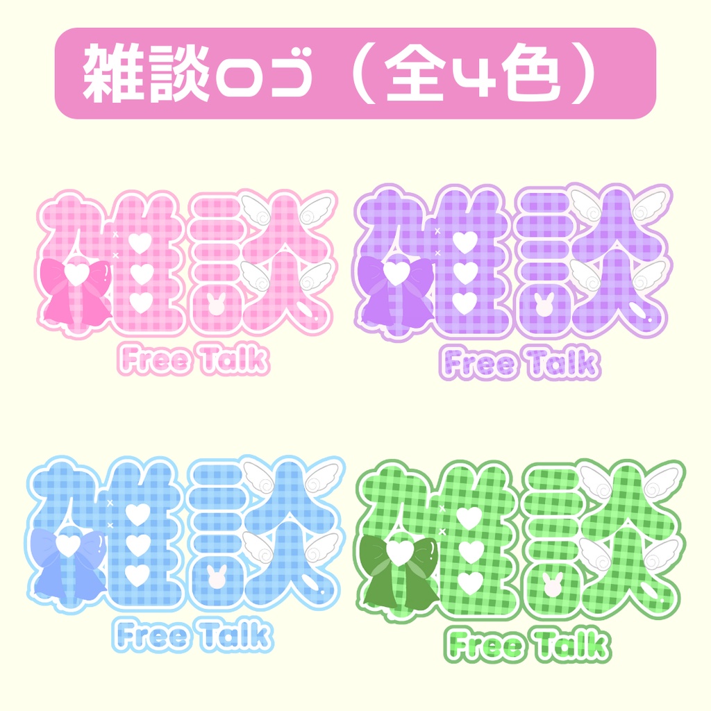 かわいい雑談ロゴ　(全4色・フリー）