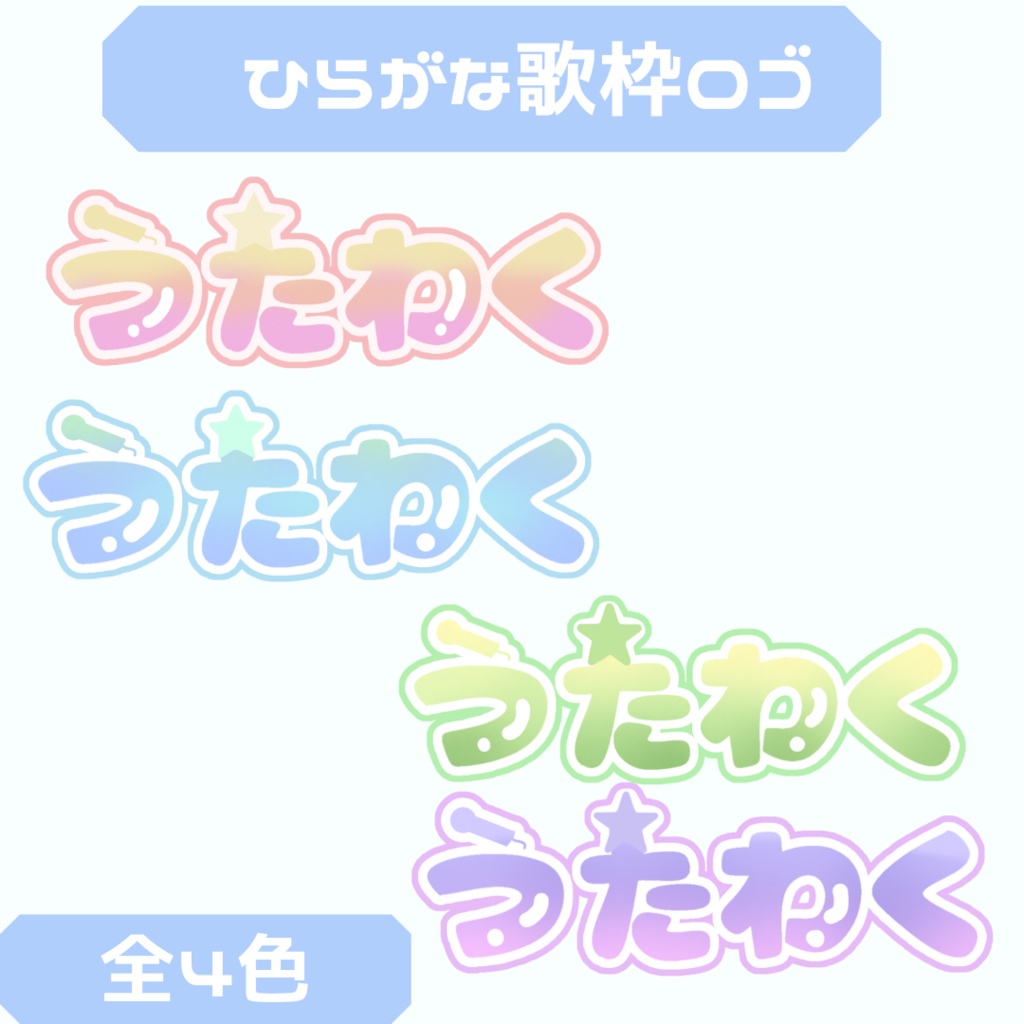 【ロゴ素材】歌枠（ひらがな）全4色