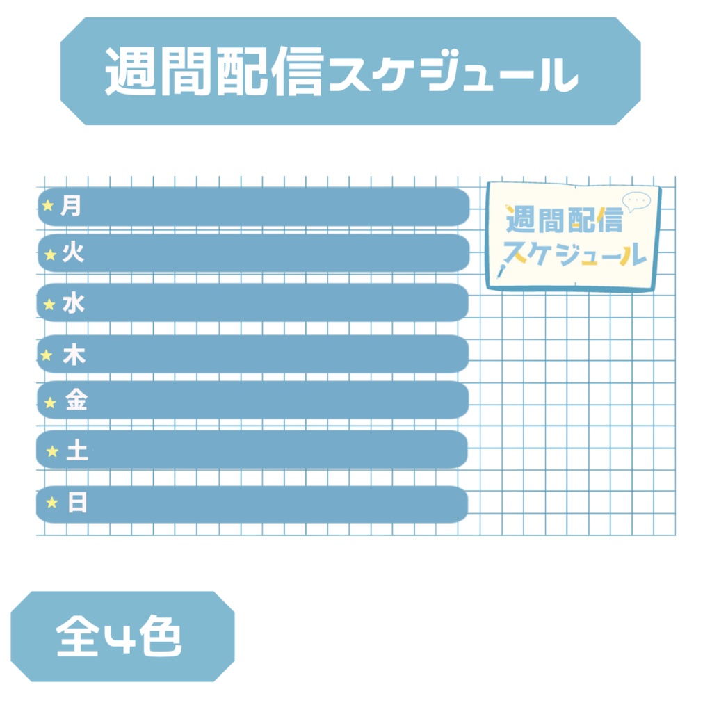 週間配信スケジュール表　素材 【全４色】