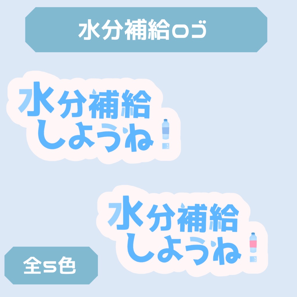 水分補給しようね！　フリーロゴ　【全５色】
