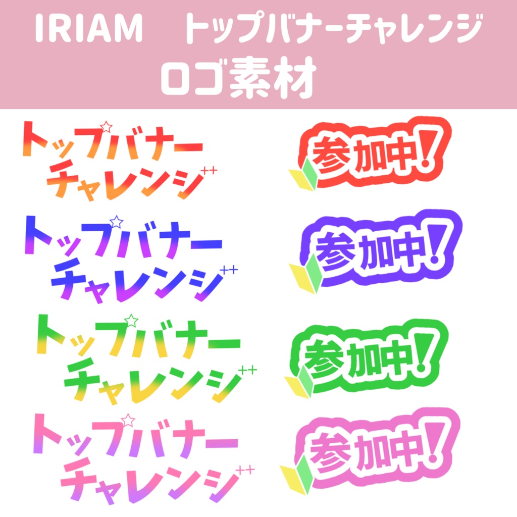 【ロゴ素材】IRIAM　バナイベ（トップバナーチャレンジ）