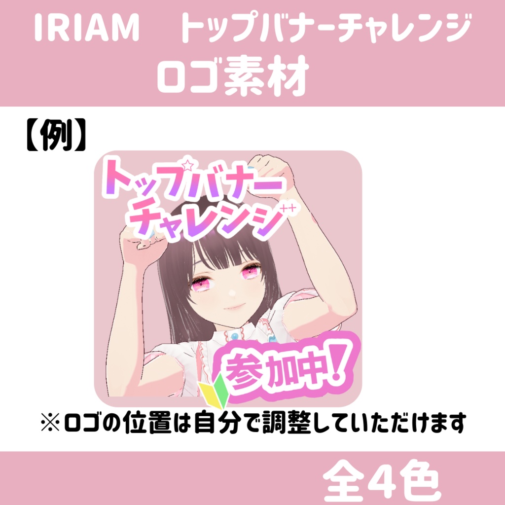 【ロゴ素材】IRIAM　バナイベ（トップバナーチャレンジ）