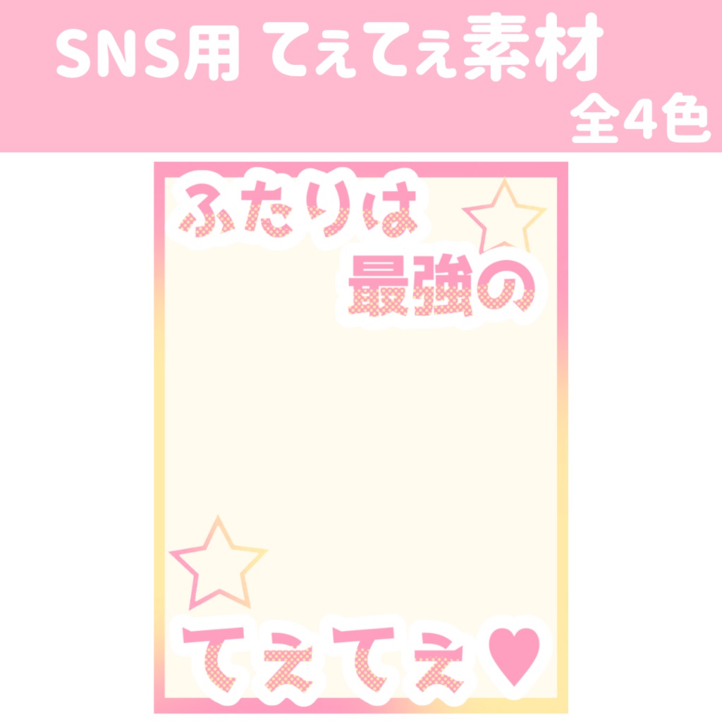 SNS用　てぇてぇ素材　（全４色）