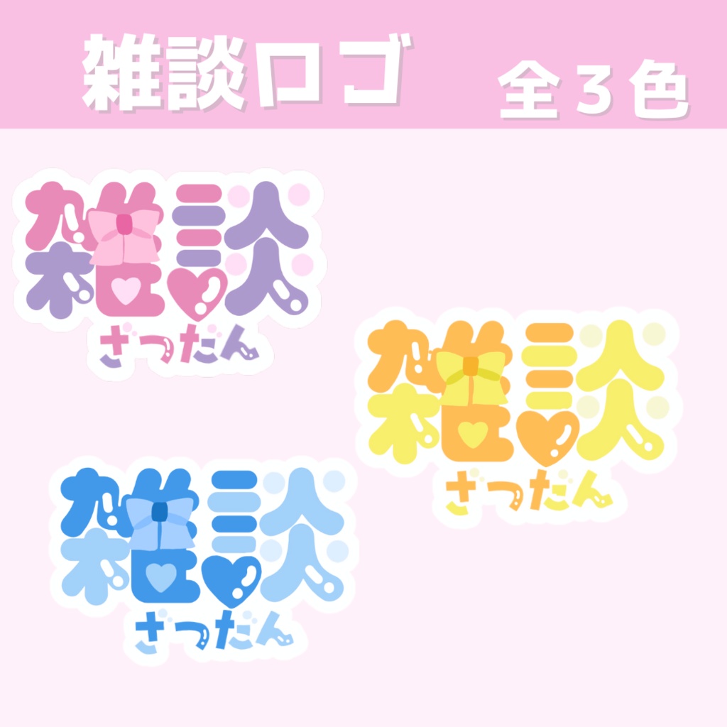 【フリー素材】雑談ロゴ　全３色