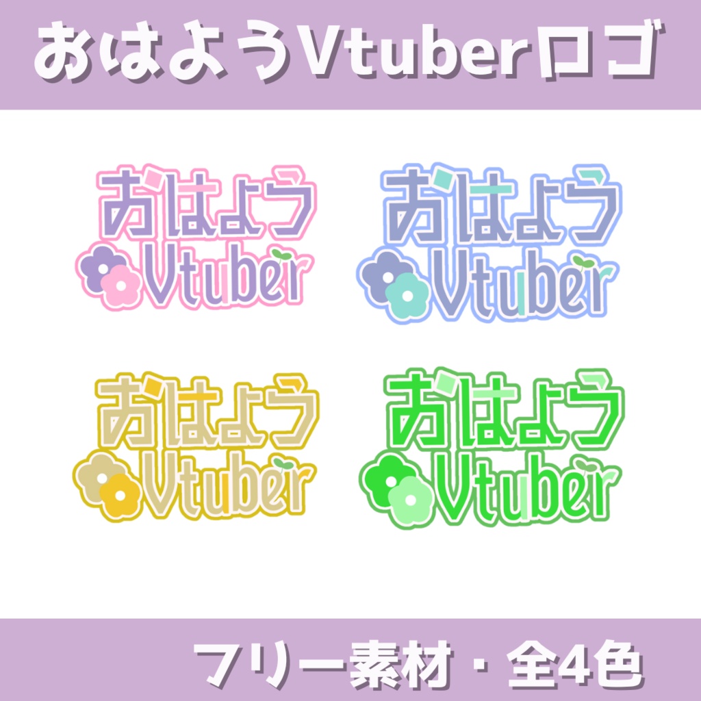 【フリー素材】おはようVtuberロゴ　全３色