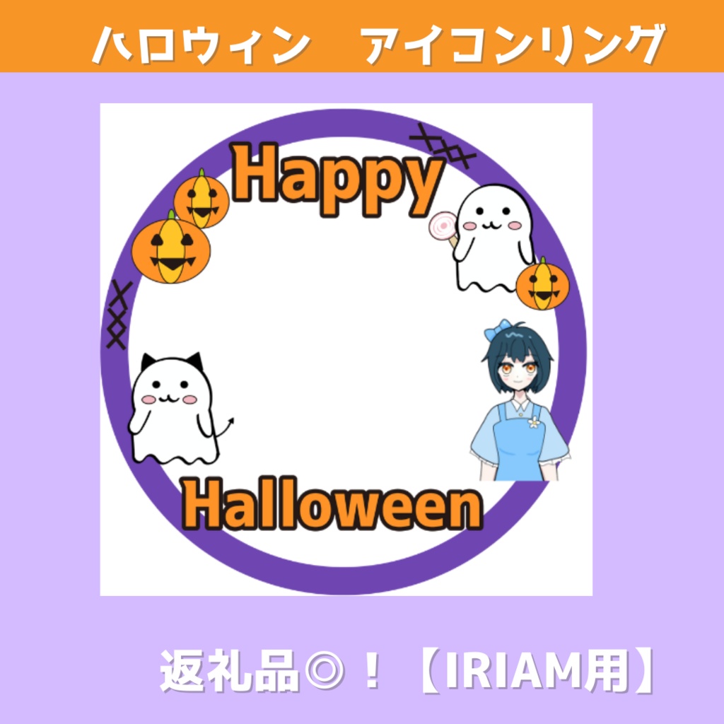 【IRIAM用】ハロウィン アイコンリング 返礼品◎