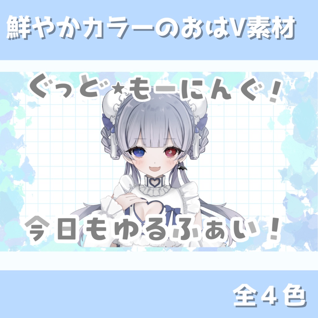 鮮やかカラーのおはV素材　（全4色）