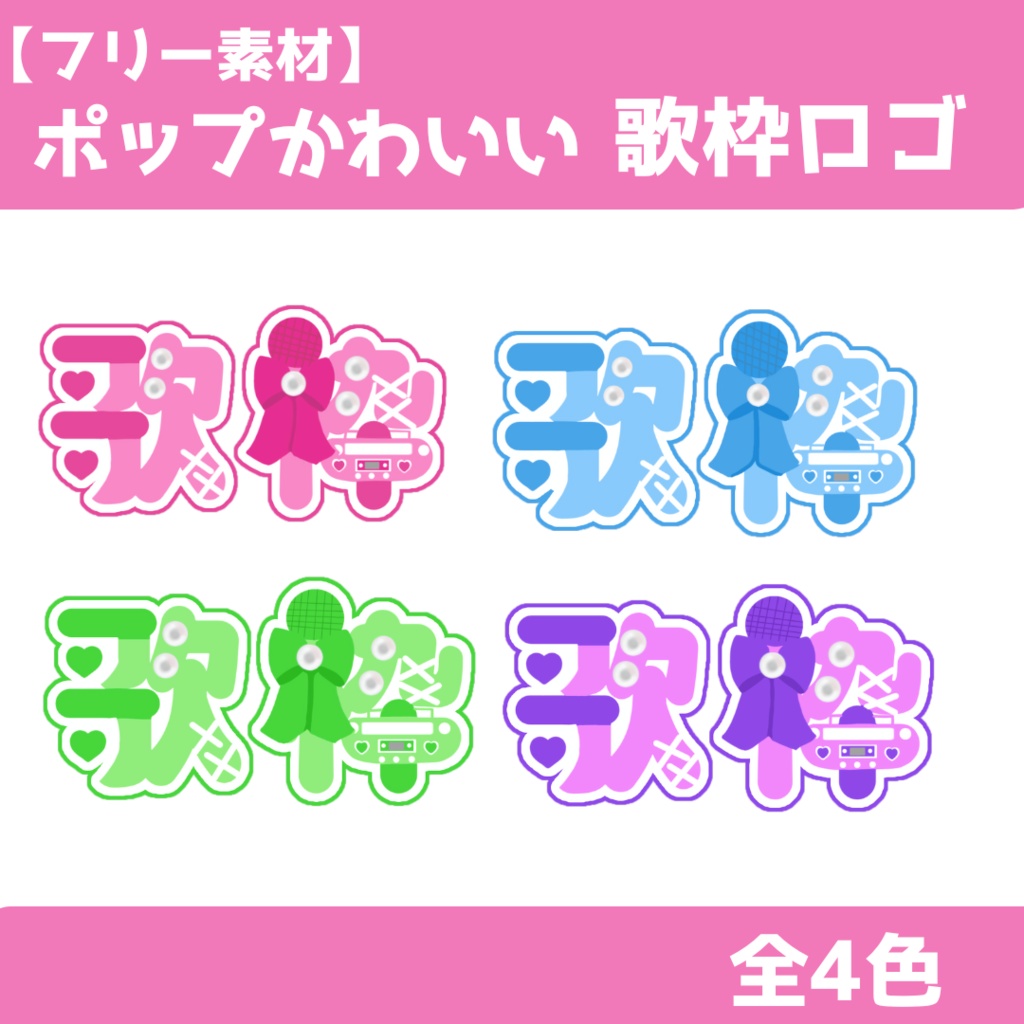 【フリー素材】ポップかわいい歌枠ロゴ